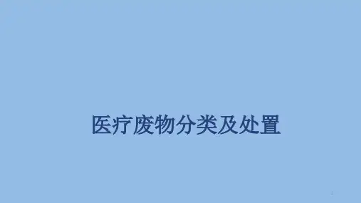 医疗废物分类及处置ppt课件