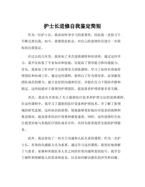 护士长进修自我鉴定简短