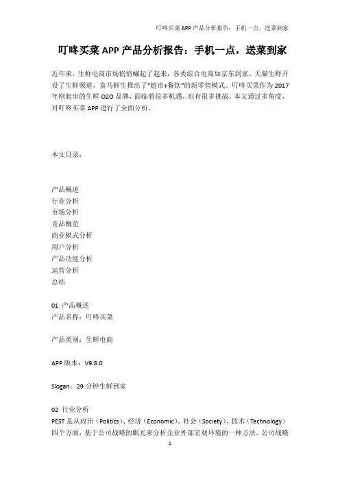 叮咚买菜APP产品分析报告：手机一点,送菜到家