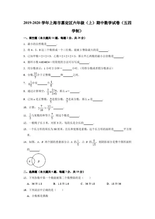 上海市嘉定区2019-2020学年六年级(上)期中数学试卷(五四学制)解析版