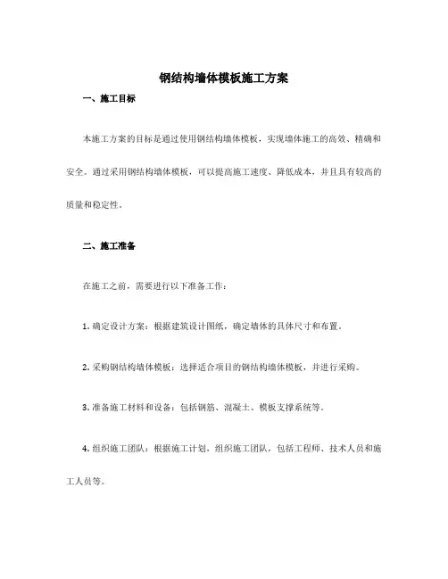 钢结构墙体模板施工方案