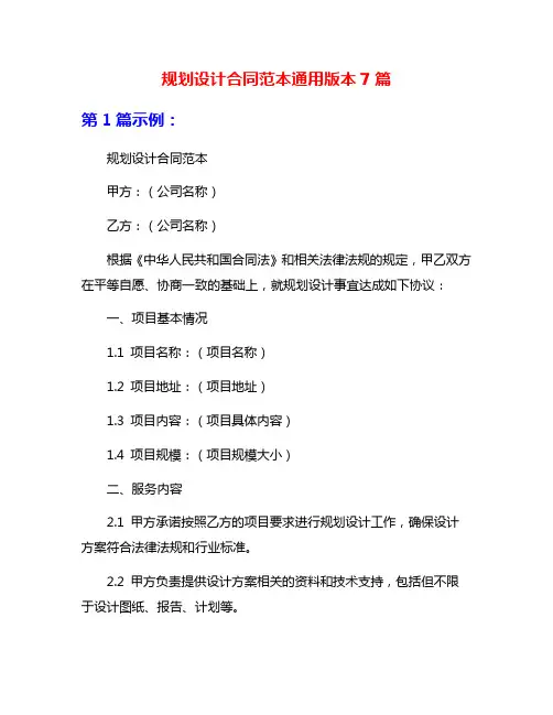 规划设计合同范本通用版本7篇