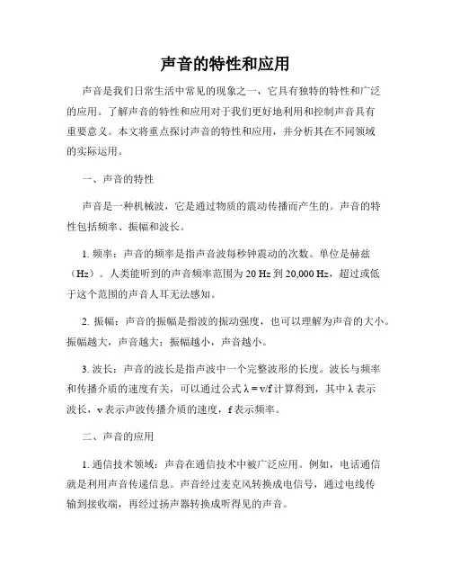声音的特性和应用