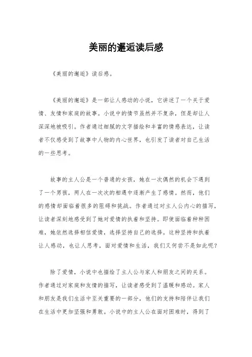 美丽的邂逅读后感