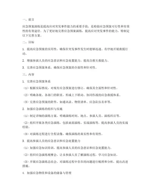 应急预案演练的完善方案