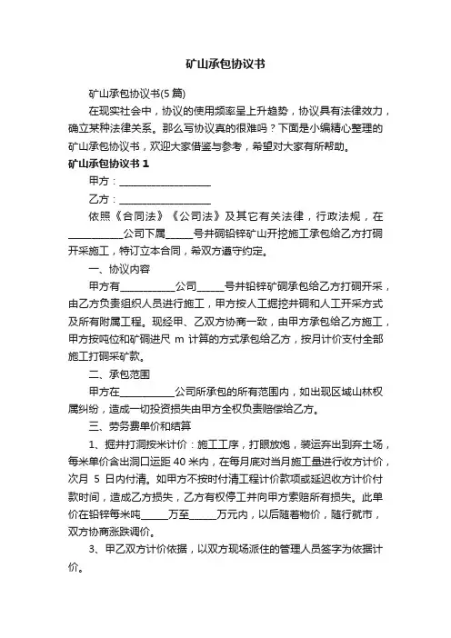 矿山承包协议书（5篇）