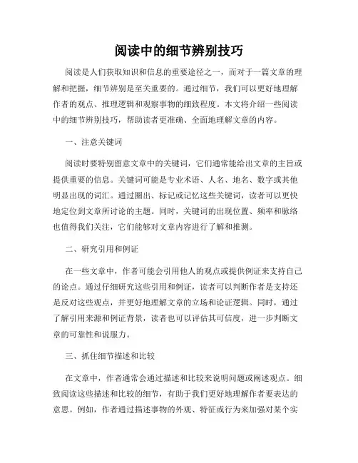 阅读中的细节辨别技巧