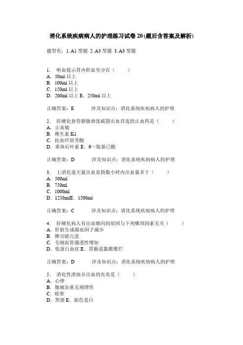 消化系统疾病病人的护理练习试卷20(题后含答案及解析)