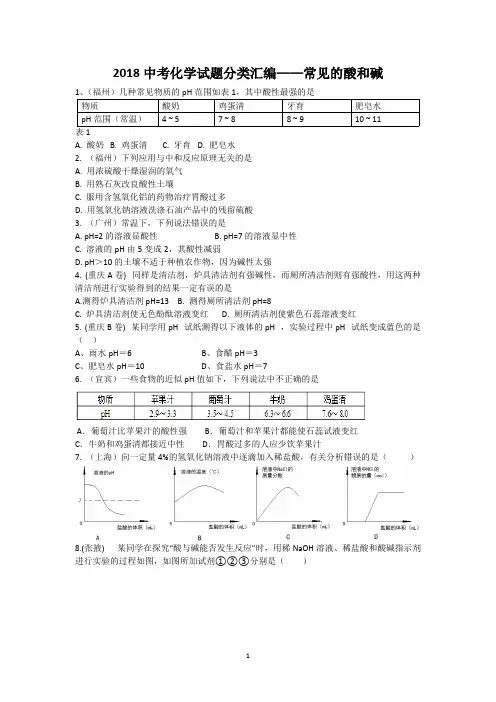 (完整版)2018中考化学试题分类汇编及答案--酸碱盐,推荐文档