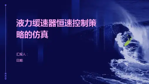 液力缓速器恒速控制策略的仿真