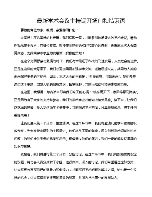 最新学术会议主持词开场白和结束语