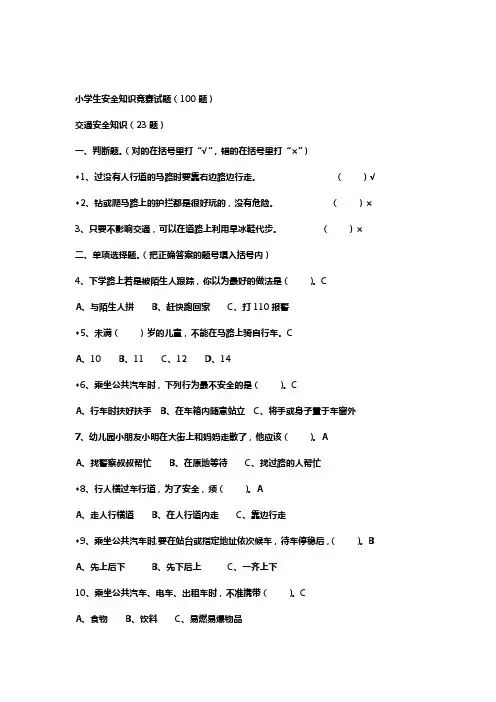 小学生安全知识100题