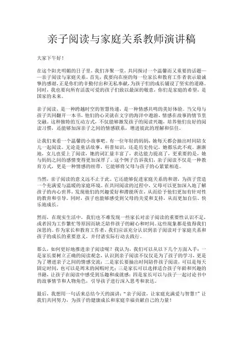 亲子阅读与家庭关系教师演讲稿