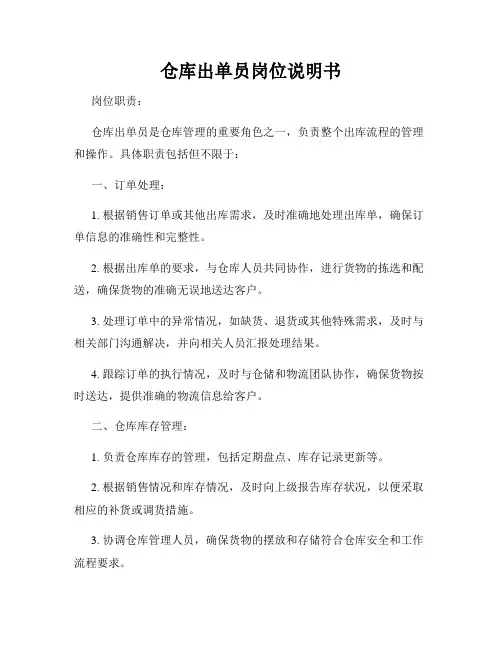 仓库出单员岗位说明书