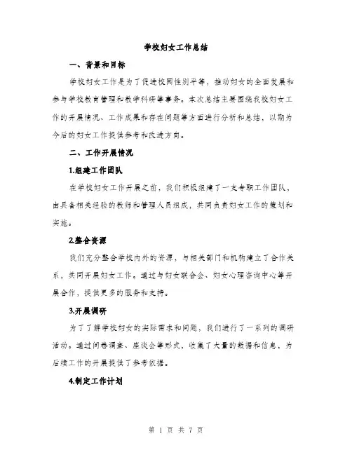 学校妇女工作总结（2篇）