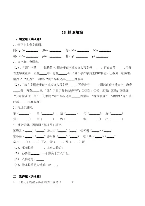 四年级语文上册13 精卫填海(有答案)