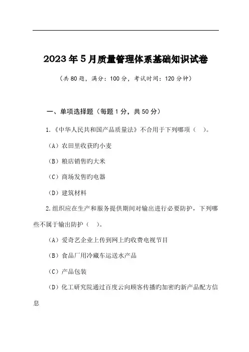 2023年5月国家注册质量审核员QMS基础知识考试题附答案
