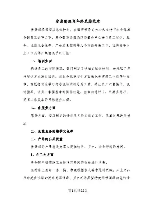 客房部经理年终总结范本(6篇)