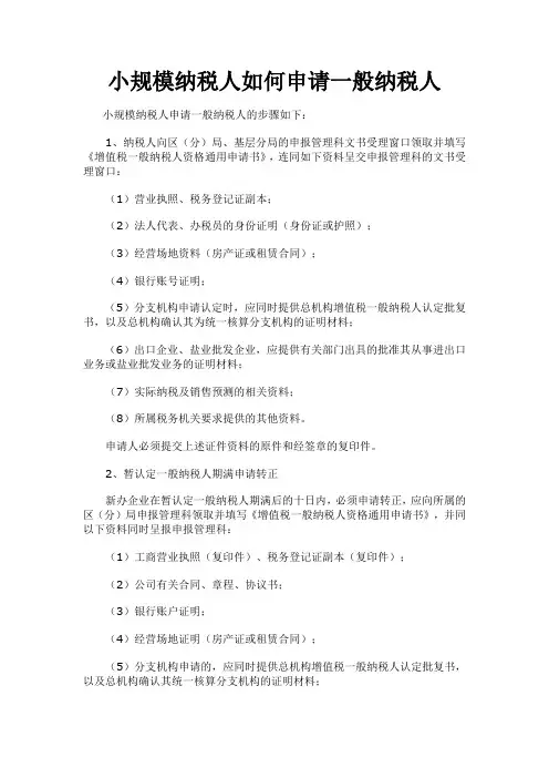 小规模纳税人如何申请一般纳税人