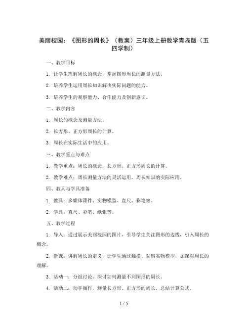 五 美丽校园：《图形的周长》(教案)三年级上册数学青岛版(五四学制)