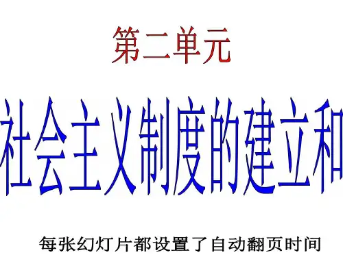 人教部编版八年级中国历史下册第二单元社会主义制度的建立与社会主义建设的探索课