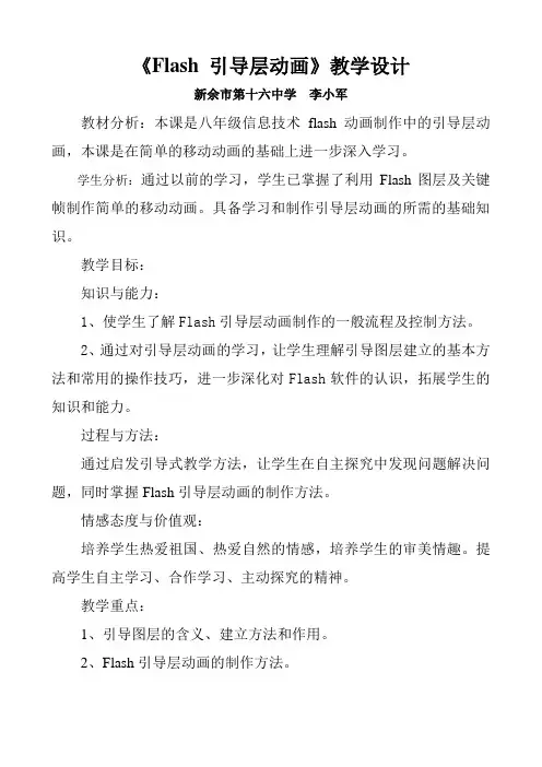 Flash_引导层动画教学设计