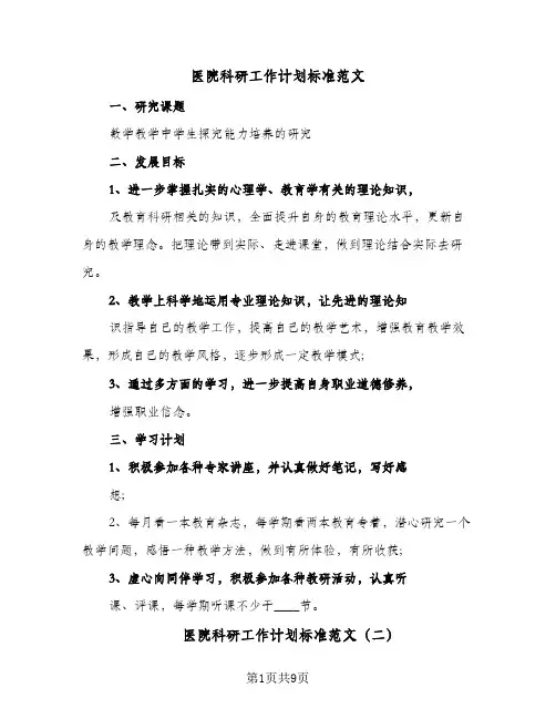 2024年医院科研工作计划标准范文（三篇）