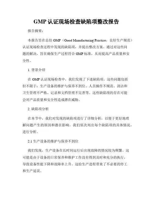 GMP认证现场检查缺陷项整改报告
