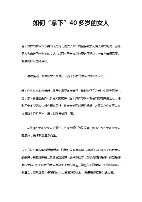 如何“拿下”40多岁的女人