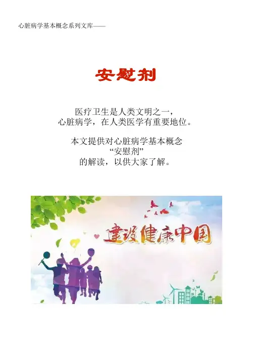 心脏病学基本概念系列文库：安慰剂
