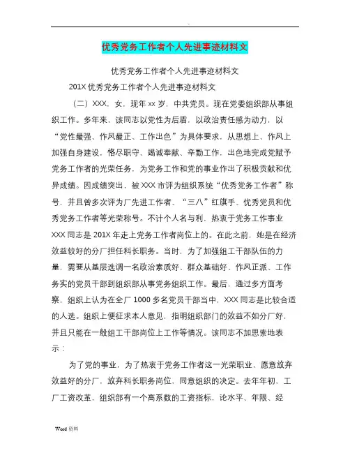 优秀党务工作者个人先进事迹材料范文