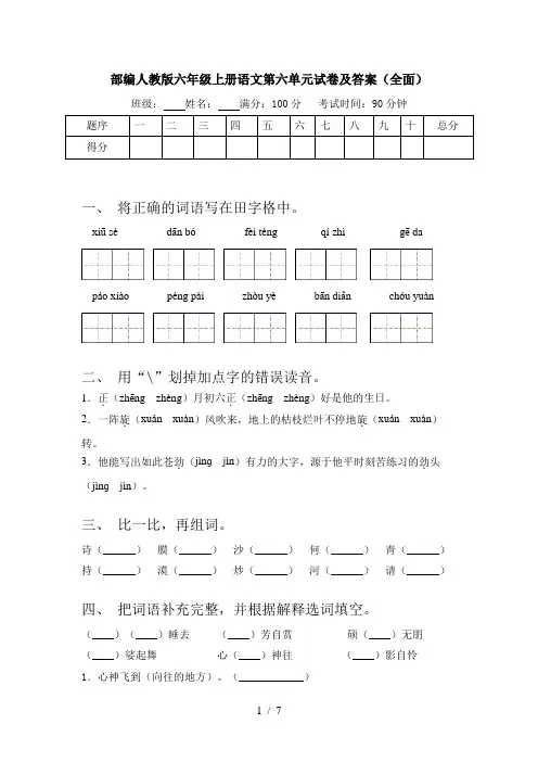 部编人教版六年级上册语文第六单元试卷及答案(全面)