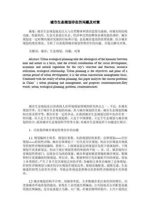 城市生态规划存在的问题及对策