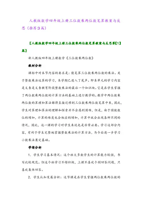 2023年人教版数学四年级上册三位数乘两位数笔算教案与反思(推荐3篇)