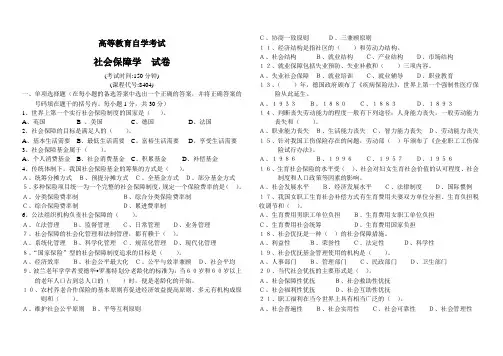 高等教育自学考试社会保障学试卷