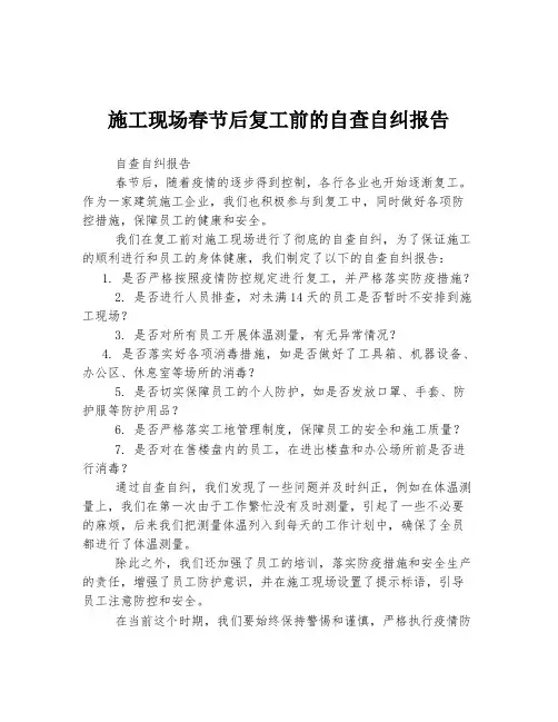 施工现场春节后复工前的自查自纠报告