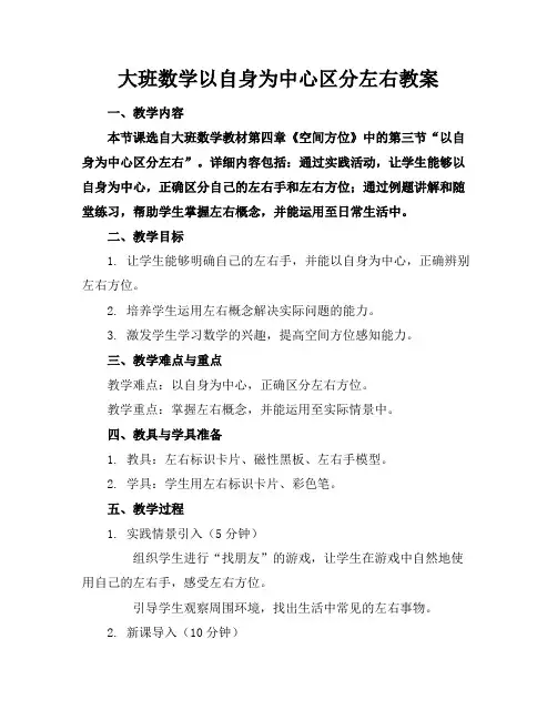 大班数学以自身为中心区分左右教案