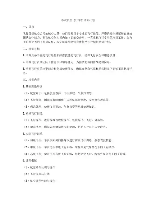 春秋航空飞行学员培训计划