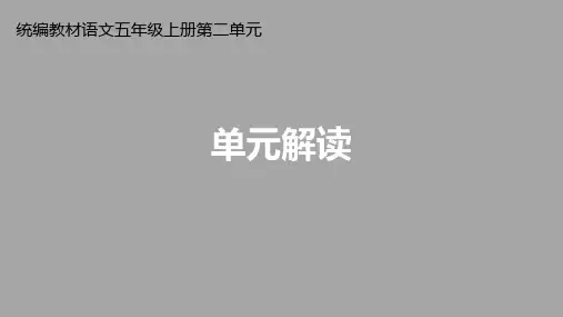 人教版统编教材小学语文五年级上册第二单元《单元解读》课件