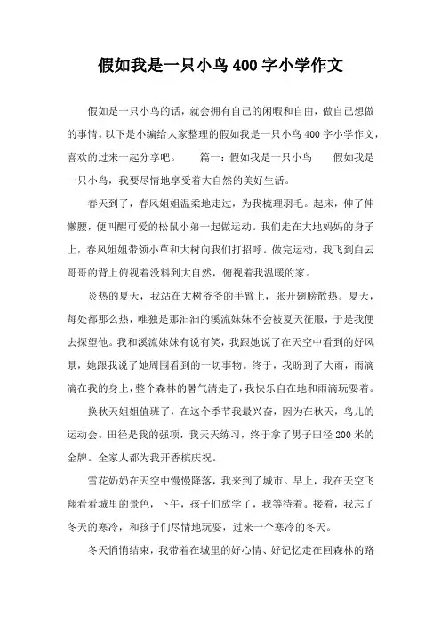假如我是一只小鸟400字小学作文