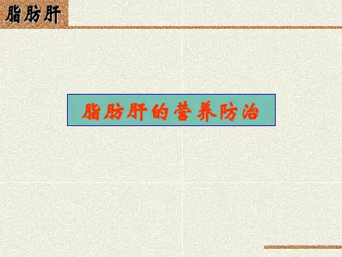 脂肪肝的营养防治ppt课件