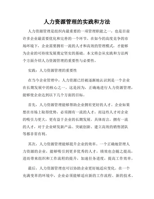 人力资源管理的实践和方法