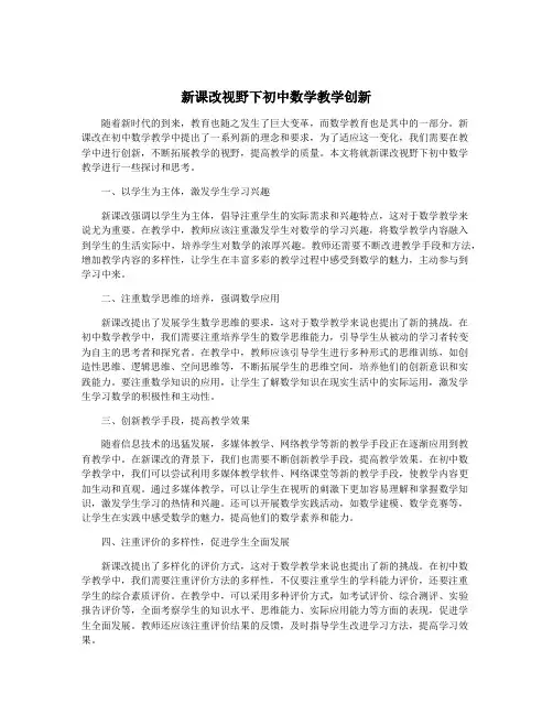 新课改视野下初中数学教学创新
