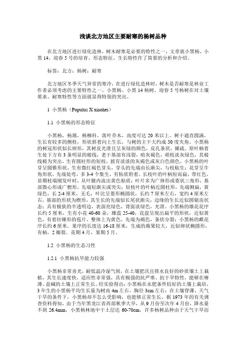 浅谈北方地区主要耐寒的杨树品种