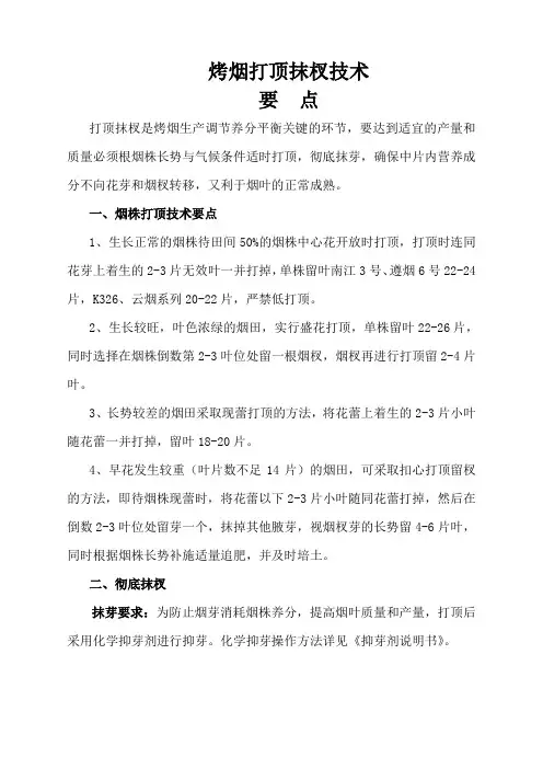 烤烟打顶抹杈技术要点