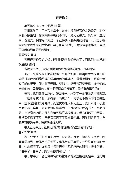 春天作文400字（通用58篇）