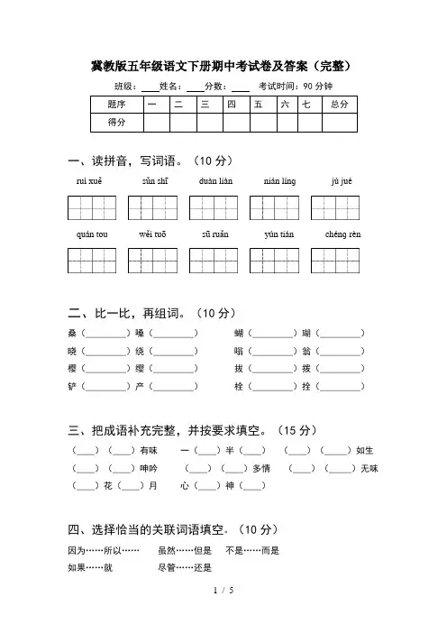 冀教版五年级语文下册期中考试卷及答案(完整)