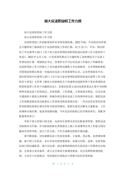 加大反渎职侵权工作力度