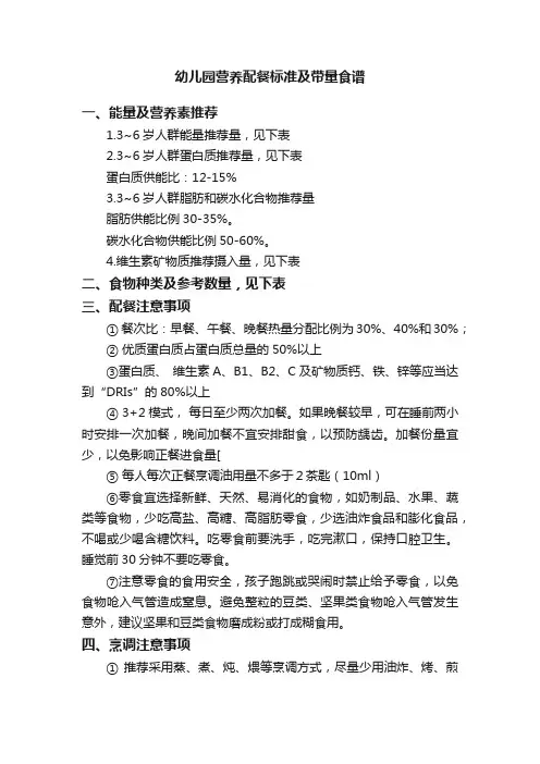 幼儿园营养配餐标准及带量食谱