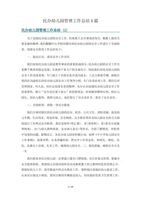 民办幼儿园管理工作总结5篇